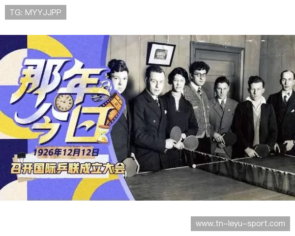 国际乒乓球俱乐部联盟推出跨区域教学互换计划，国际乒乓球联合会总部于1926年12月在英国伦敦成立